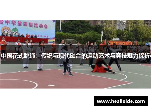 中国花式跳绳：传统与现代融合的运动艺术与竞技魅力探析