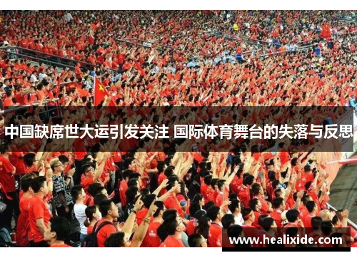 中国缺席世大运引发关注 国际体育舞台的失落与反思