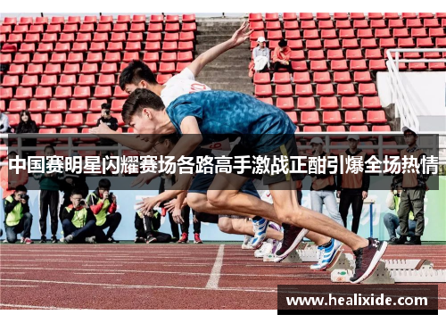 中国赛明星闪耀赛场各路高手激战正酣引爆全场热情