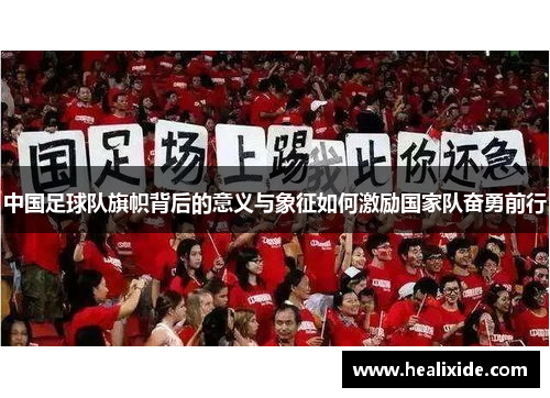 中国足球队旗帜背后的意义与象征如何激励国家队奋勇前行