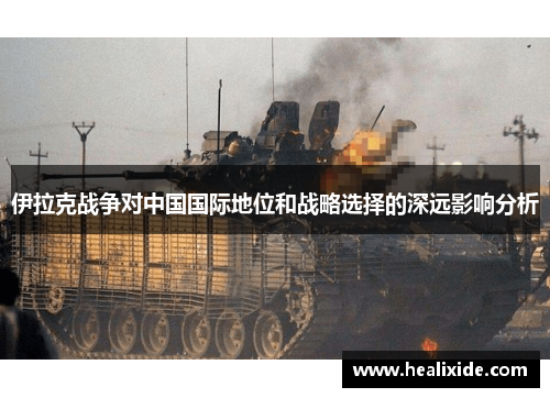 伊拉克战争对中国国际地位和战略选择的深远影响分析