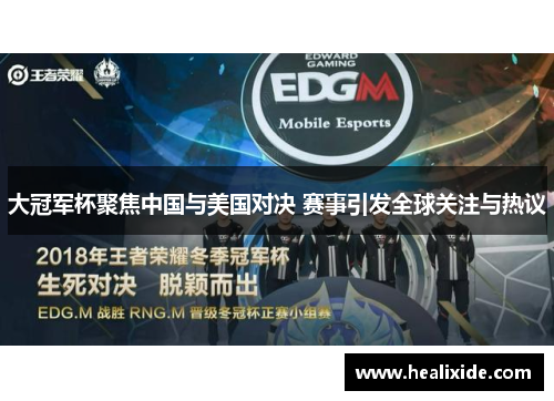大冠军杯聚焦中国与美国对决 赛事引发全球关注与热议