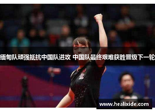 缅甸队顽强抵抗中国队进攻 中国队最终艰难获胜晋级下一轮