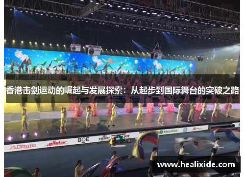 香港击剑运动的崛起与发展探索：从起步到国际舞台的突破之路