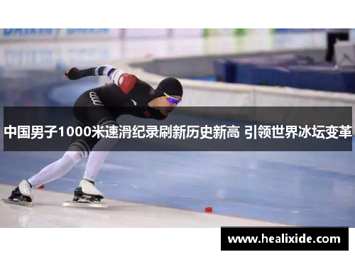 中国男子1000米速滑纪录刷新历史新高 引领世界冰坛变革