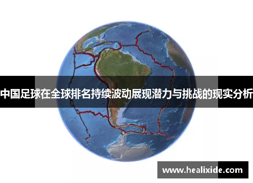 中国足球在全球排名持续波动展现潜力与挑战的现实分析
