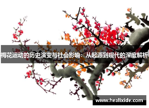 梅花运动的历史演变与社会影响：从起源到现代的深度解析