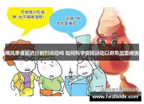 痛风患者能进行剧烈运动吗 如何科学安排运动以避免加重病情