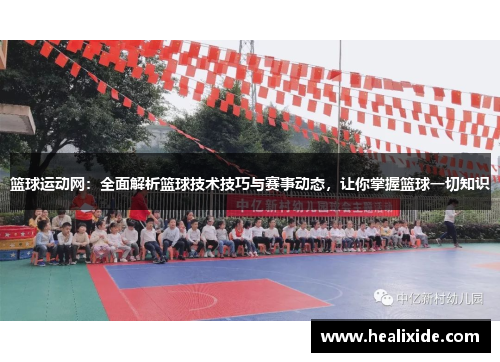 篮球运动网：全面解析篮球技术技巧与赛事动态，让你掌握篮球一切知识