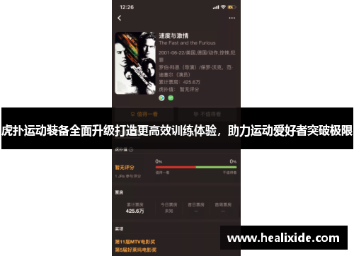 虎扑运动装备全面升级打造更高效训练体验，助力运动爱好者突破极限