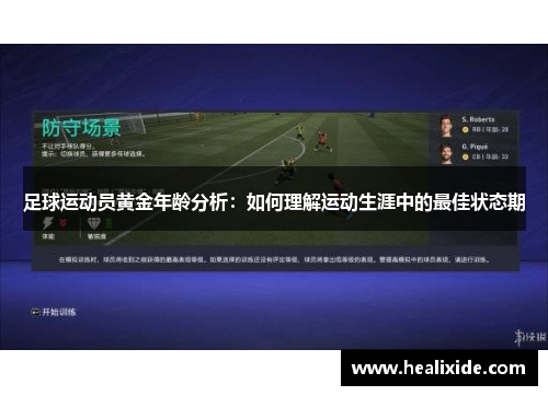 足球运动员黄金年龄分析：如何理解运动生涯中的最佳状态期
