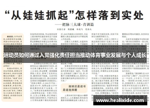 运动员如何通过入党强化责任担当推动体育事业发展与个人成长