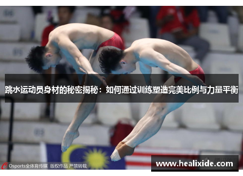 跳水运动员身材的秘密揭秘：如何通过训练塑造完美比例与力量平衡