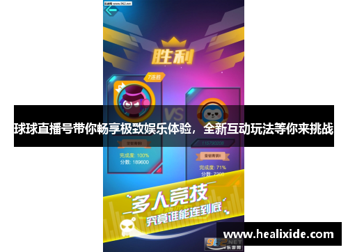 球球直播号带你畅享极致娱乐体验，全新互动玩法等你来挑战