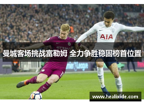 曼城客场挑战富勒姆 全力争胜稳固榜首位置