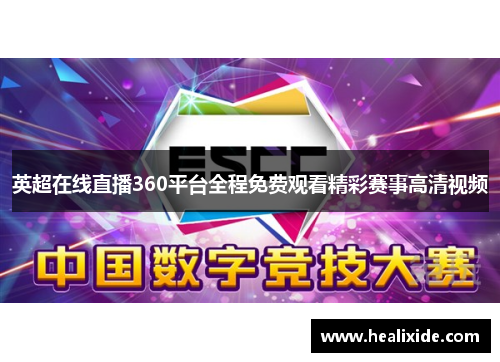英超在线直播360平台全程免费观看精彩赛事高清视频