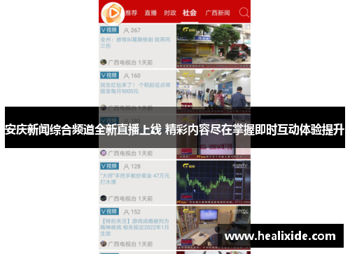 安庆新闻综合频道全新直播上线 精彩内容尽在掌握即时互动体验提升
