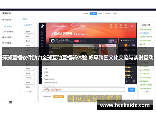 环球直播软件助力全球互动直播新体验 畅享跨国文化交流与实时互动