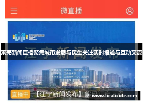 莱芜新闻直播聚焦城市发展与民生关注实时报道与互动交流