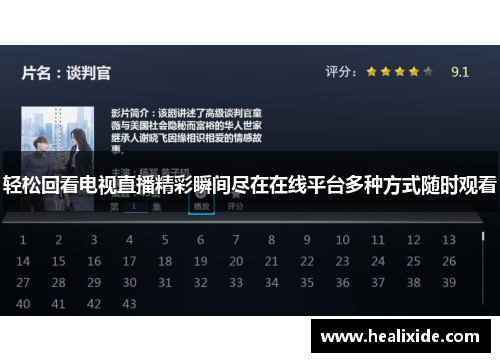 轻松回看电视直播精彩瞬间尽在在线平台多种方式随时观看