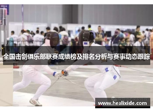 全国击剑俱乐部联赛成绩榜及排名分析与赛事动态跟踪