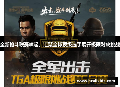 全新格斗联赛崛起，汇聚全球顶级选手展开极限对决挑战