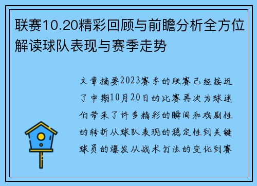 联赛10.20精彩回顾与前瞻分析全方位解读球队表现与赛季走势