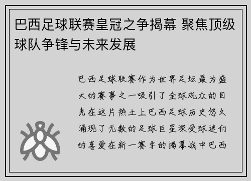 巴西足球联赛皇冠之争揭幕 聚焦顶级球队争锋与未来发展