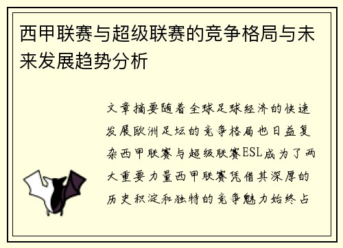 西甲联赛与超级联赛的竞争格局与未来发展趋势分析