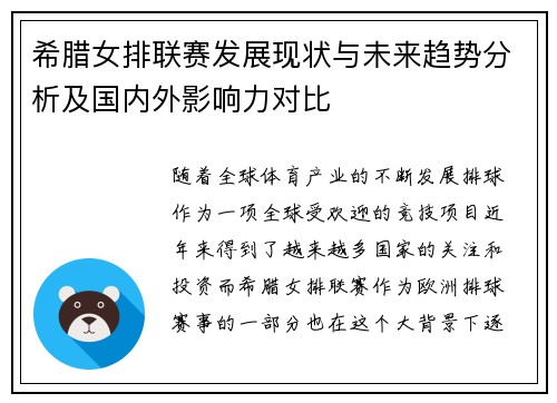 希腊女排联赛发展现状与未来趋势分析及国内外影响力对比