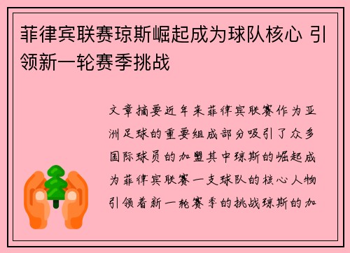 菲律宾联赛琼斯崛起成为球队核心 引领新一轮赛季挑战