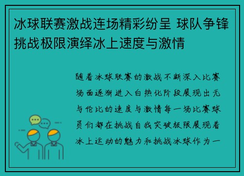 冰球联赛激战连场精彩纷呈 球队争锋挑战极限演绎冰上速度与激情