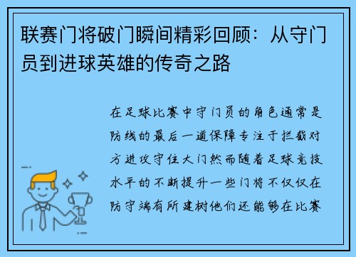 联赛门将破门瞬间精彩回顾：从守门员到进球英雄的传奇之路