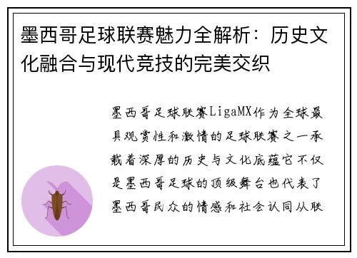 墨西哥足球联赛魅力全解析：历史文化融合与现代竞技的完美交织