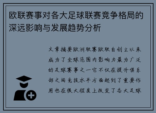 欧联赛事对各大足球联赛竞争格局的深远影响与发展趋势分析