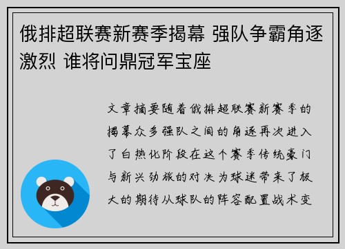 俄排超联赛新赛季揭幕 强队争霸角逐激烈 谁将问鼎冠军宝座