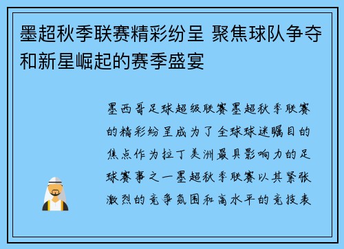墨超秋季联赛精彩纷呈 聚焦球队争夺和新星崛起的赛季盛宴
