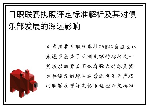 日职联赛执照评定标准解析及其对俱乐部发展的深远影响