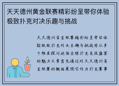 天天德州黄金联赛精彩纷呈带你体验极致扑克对决乐趣与挑战