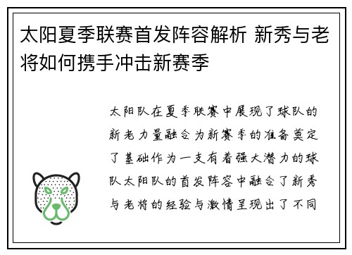太阳夏季联赛首发阵容解析 新秀与老将如何携手冲击新赛季