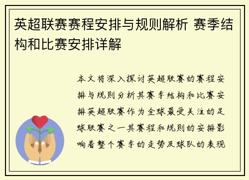 英超联赛赛程安排与规则解析 赛季结构和比赛安排详解