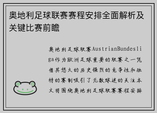 奥地利足球联赛赛程安排全面解析及关键比赛前瞻