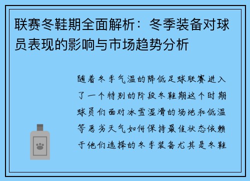 联赛冬鞋期全面解析：冬季装备对球员表现的影响与市场趋势分析