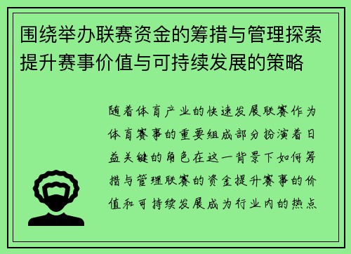 围绕举办联赛资金的筹措与管理探索提升赛事价值与可持续发展的策略