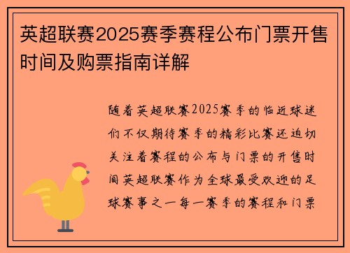 英超联赛2025赛季赛程公布门票开售时间及购票指南详解