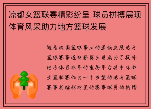 凉都女篮联赛精彩纷呈 球员拼搏展现体育风采助力地方篮球发展