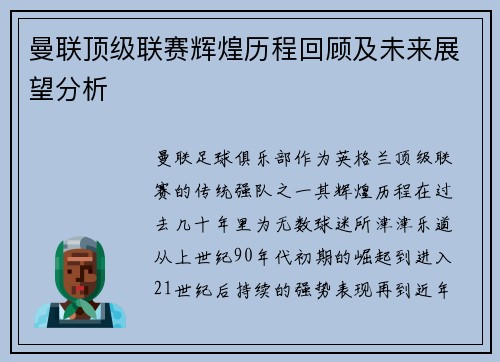 曼联顶级联赛辉煌历程回顾及未来展望分析