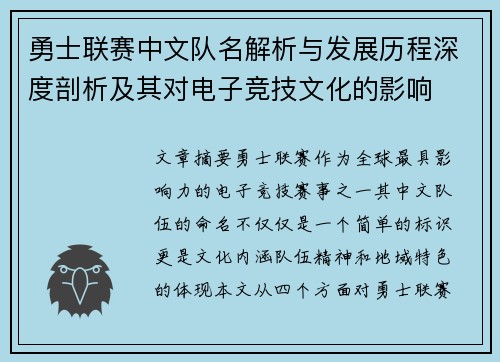 勇士联赛中文队名解析与发展历程深度剖析及其对电子竞技文化的影响