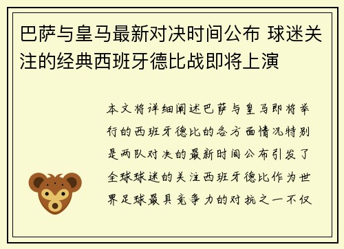 巴萨与皇马最新对决时间公布 球迷关注的经典西班牙德比战即将上演