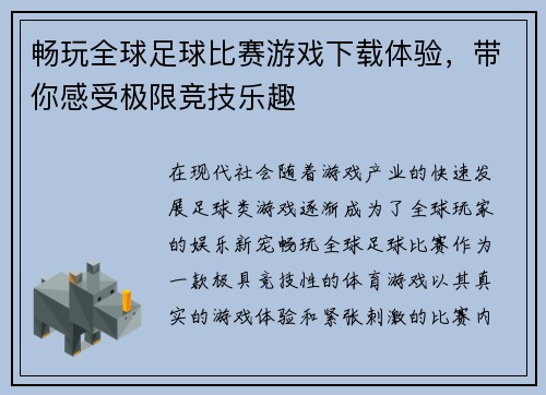 畅玩全球足球比赛游戏下载体验，带你感受极限竞技乐趣